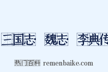三国志·魏志·李典传是什么意思的图片